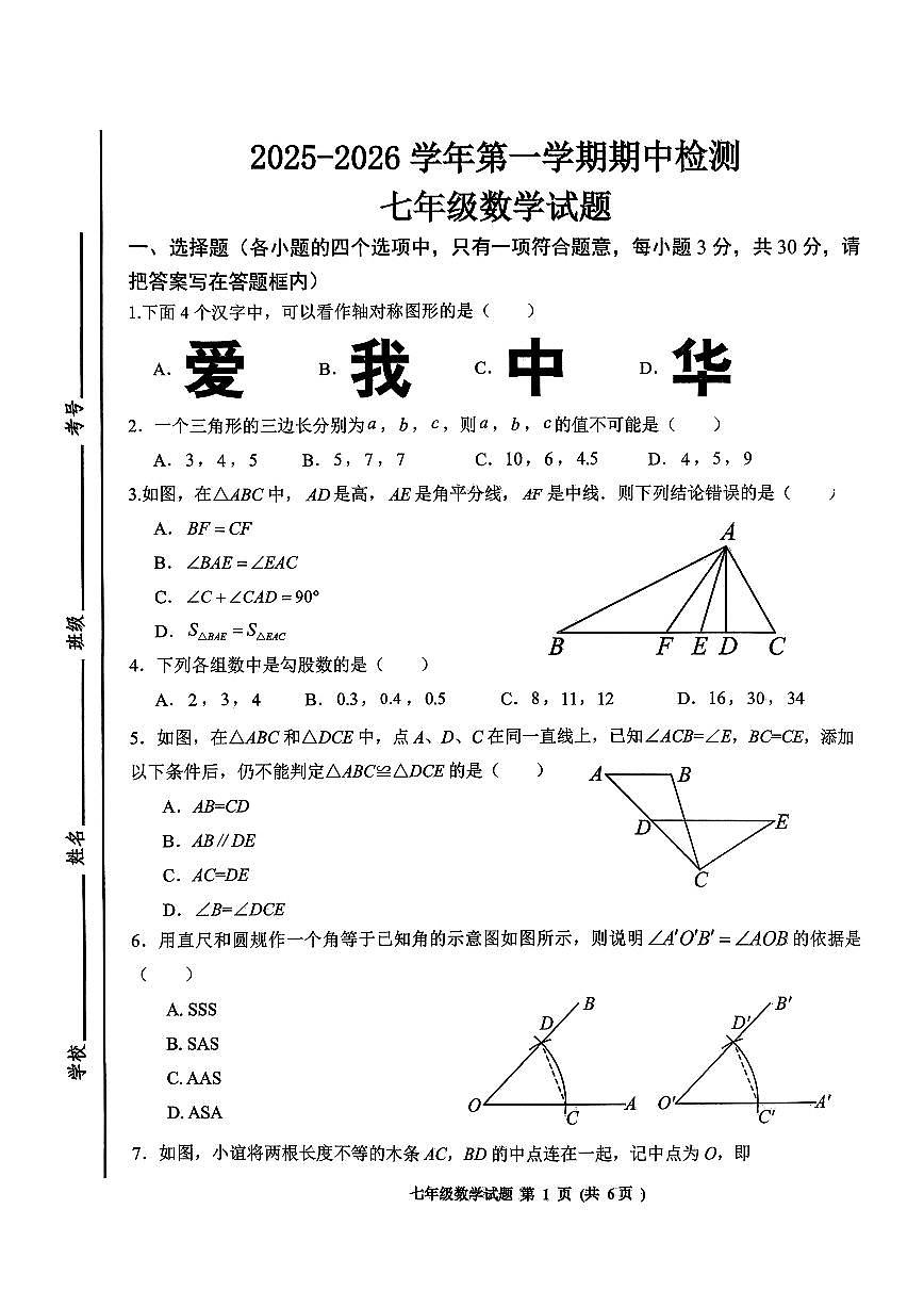 山东省济宁市高新区2025-2026学年上学期七年级数学期中试卷第1页