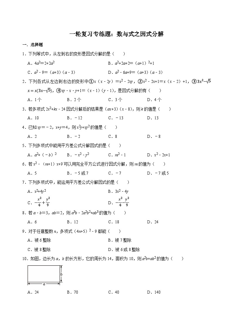 2026年九年级中考数学一轮复习专题练习：+因式分解第1页