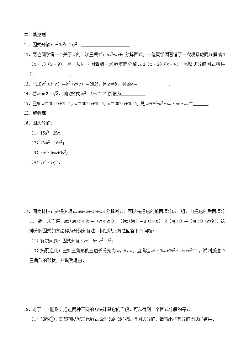2026年九年级中考数学一轮复习专题练习：+因式分解第2页