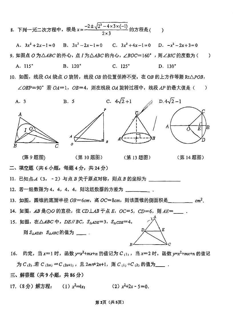 福建省福州屏东中学2025--2026学年上学期九年级数学期中考试卷第2页