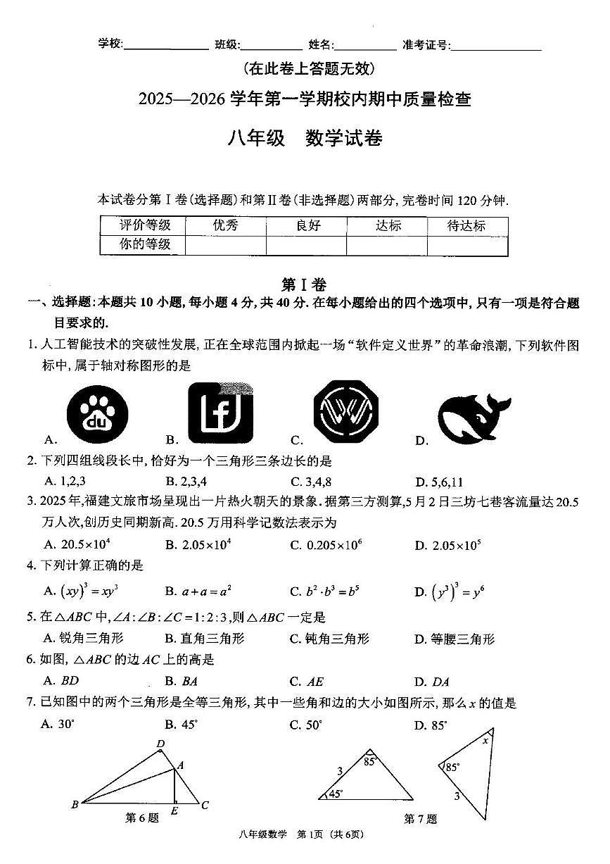 福建省福州市仓山区2025-2026学年八年级上学期期中联考数学试卷第1页