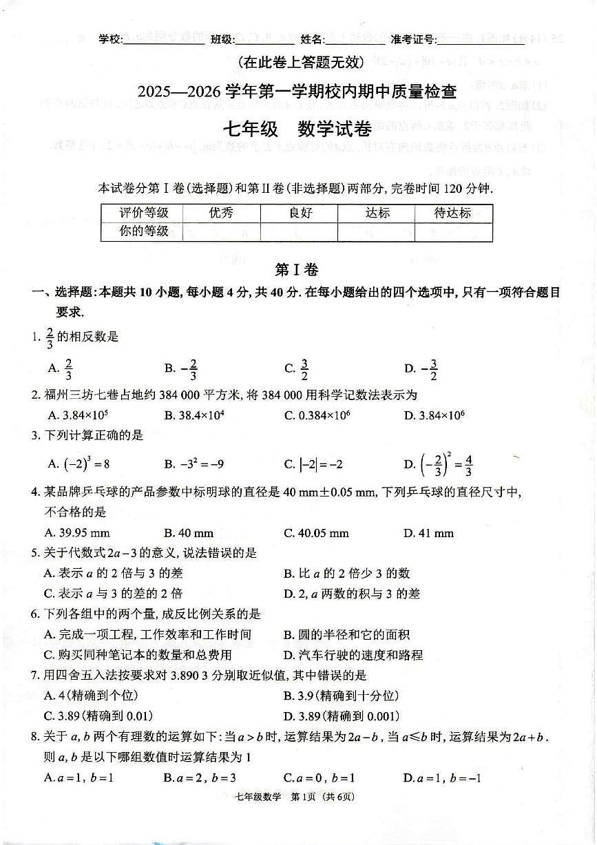 福建省福州市仓山区2025-2026学年七年级上学期期中联考数学试卷第1页
