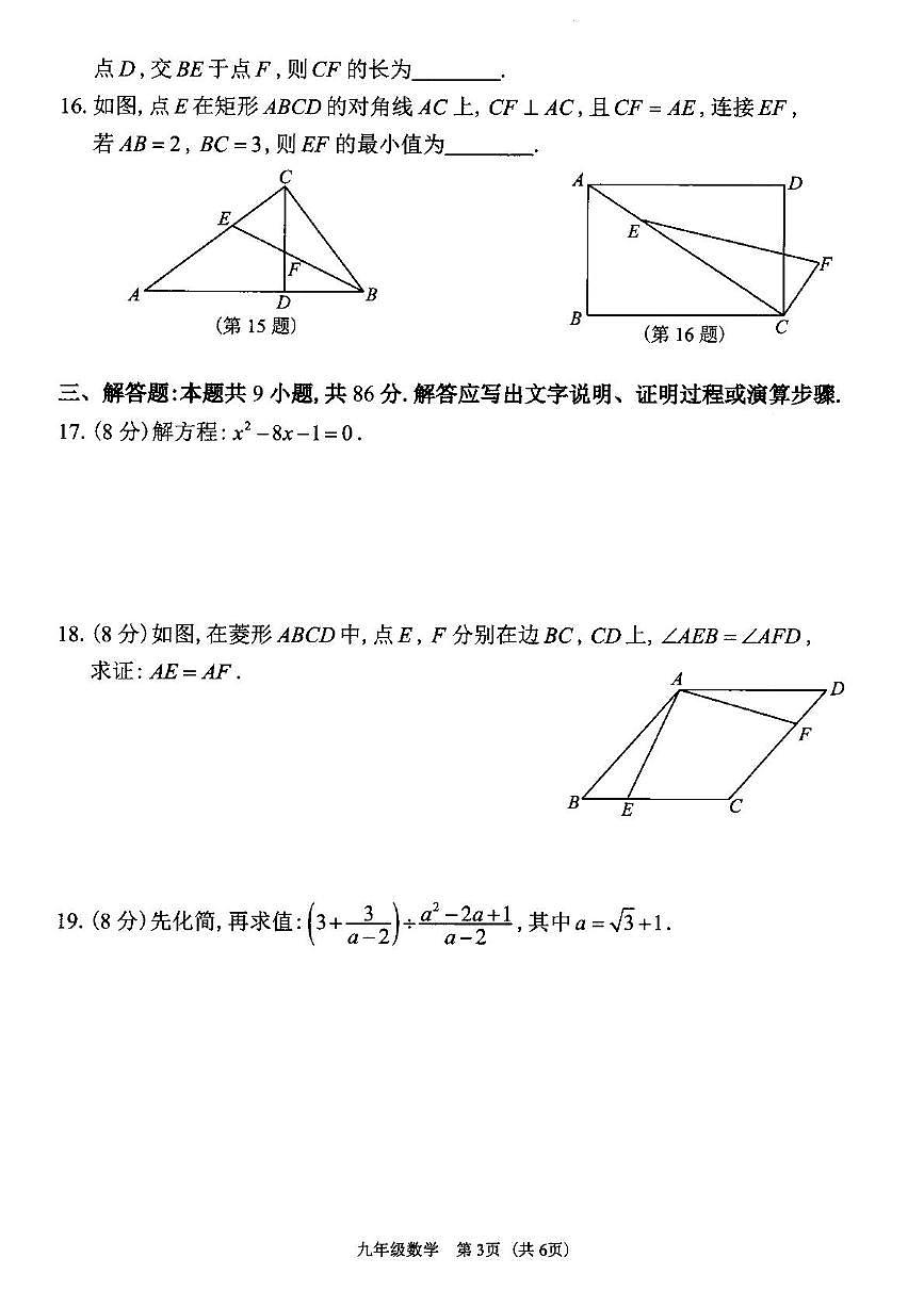 福建省福州市仓山区2025-2026学年上学期九年级期中考数学试卷第3页