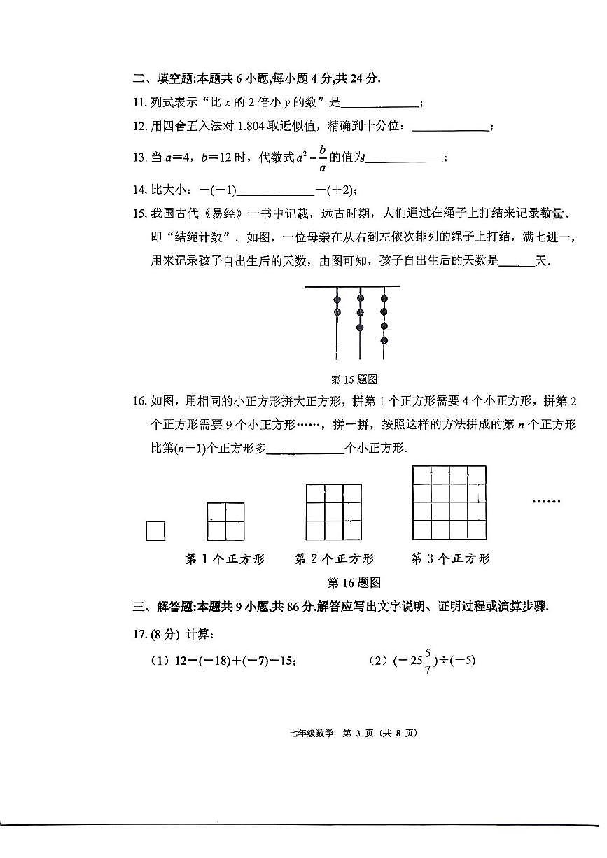 福建省福州市闽侯县上街实验中学2025-2026学年七年级上学期期中数学试题第3页