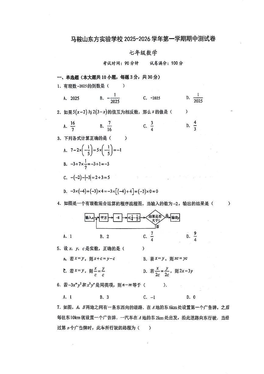 安徽省马鞍山东方实验学校 2025-2026学年七年级上学期期中数学试卷第1页
