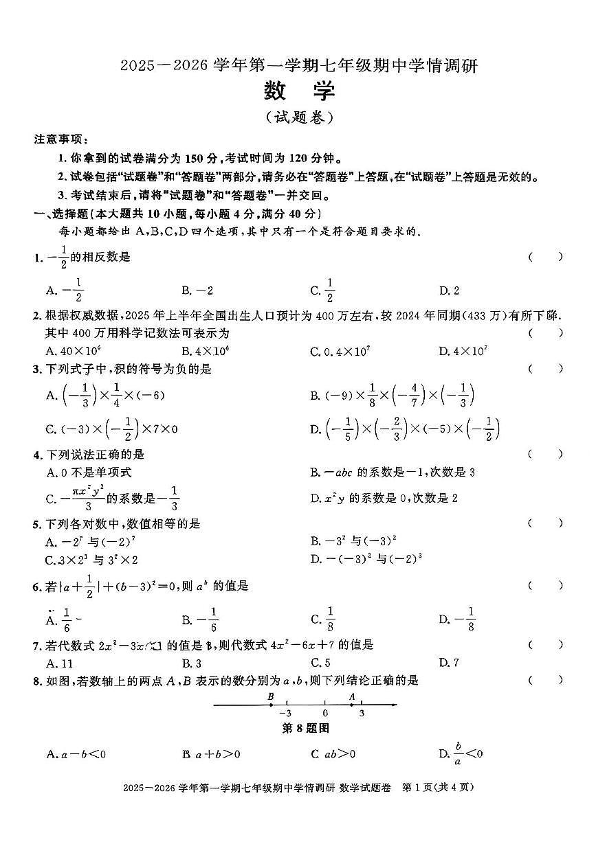 安徽省无为市2025-2026学年上学期七年级数学期中试卷第1页