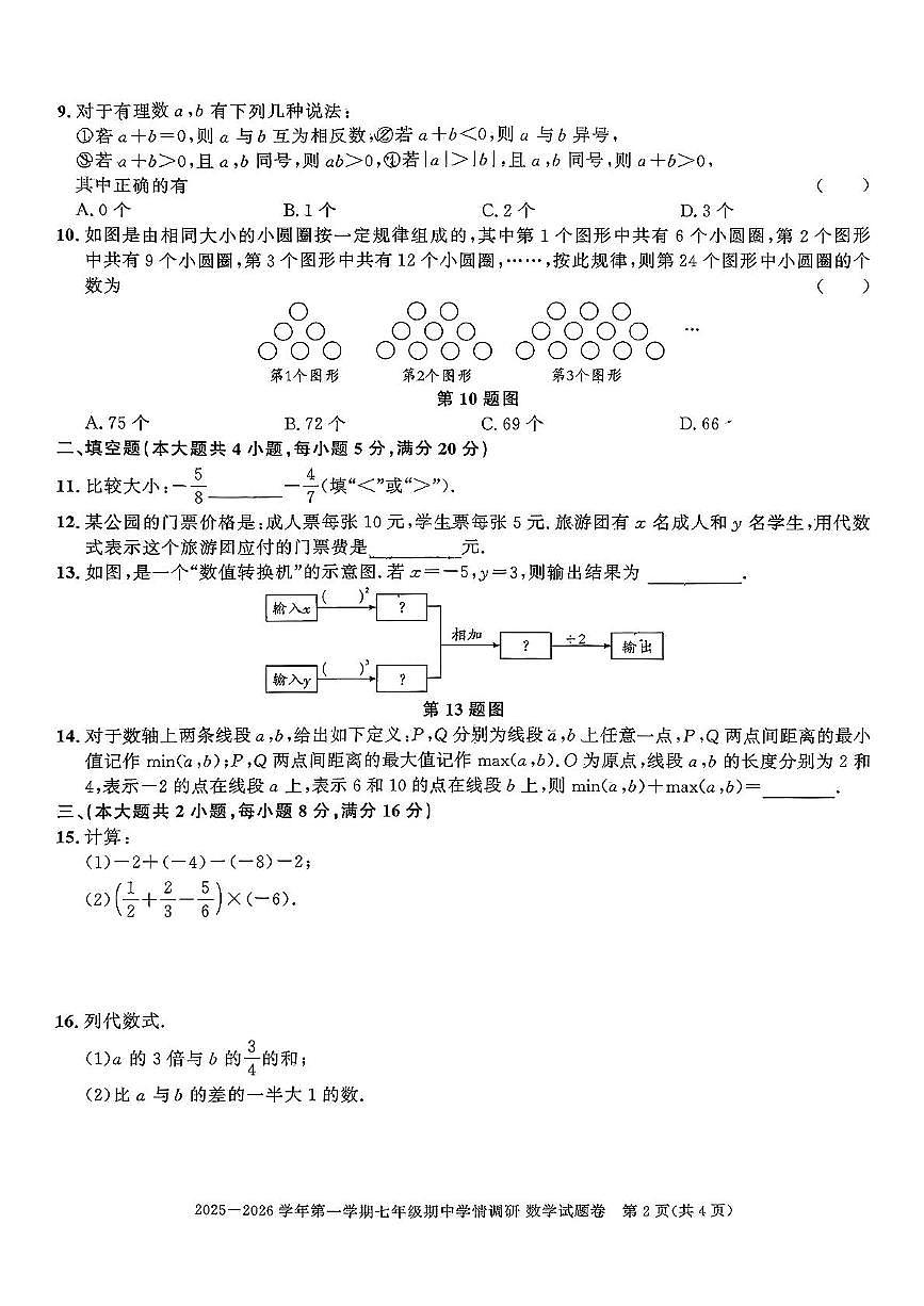 安徽省无为市2025-2026学年上学期七年级数学期中试卷第2页