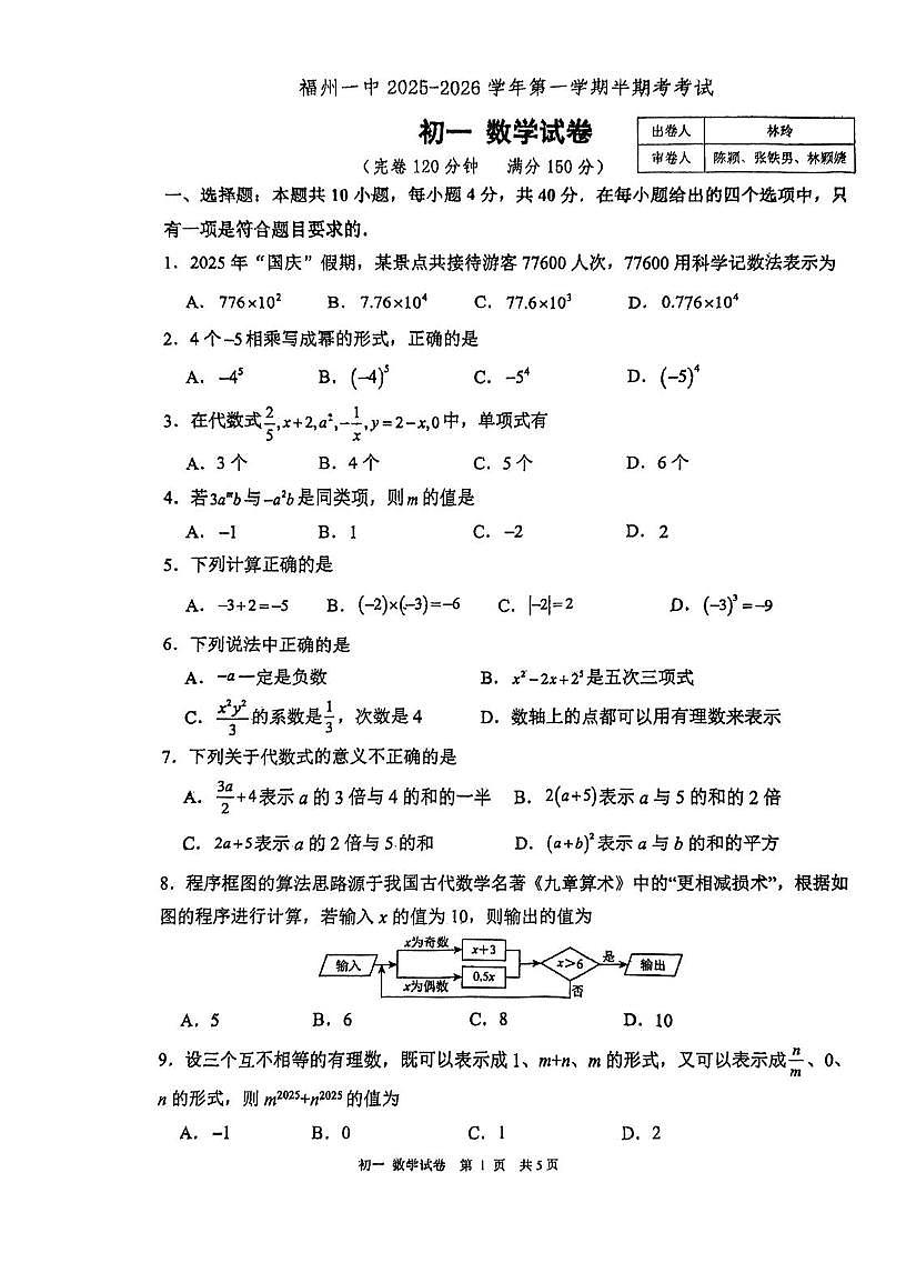福建省福州第一中学2025-2026学年上学期期中考试七年级数学试卷第1页