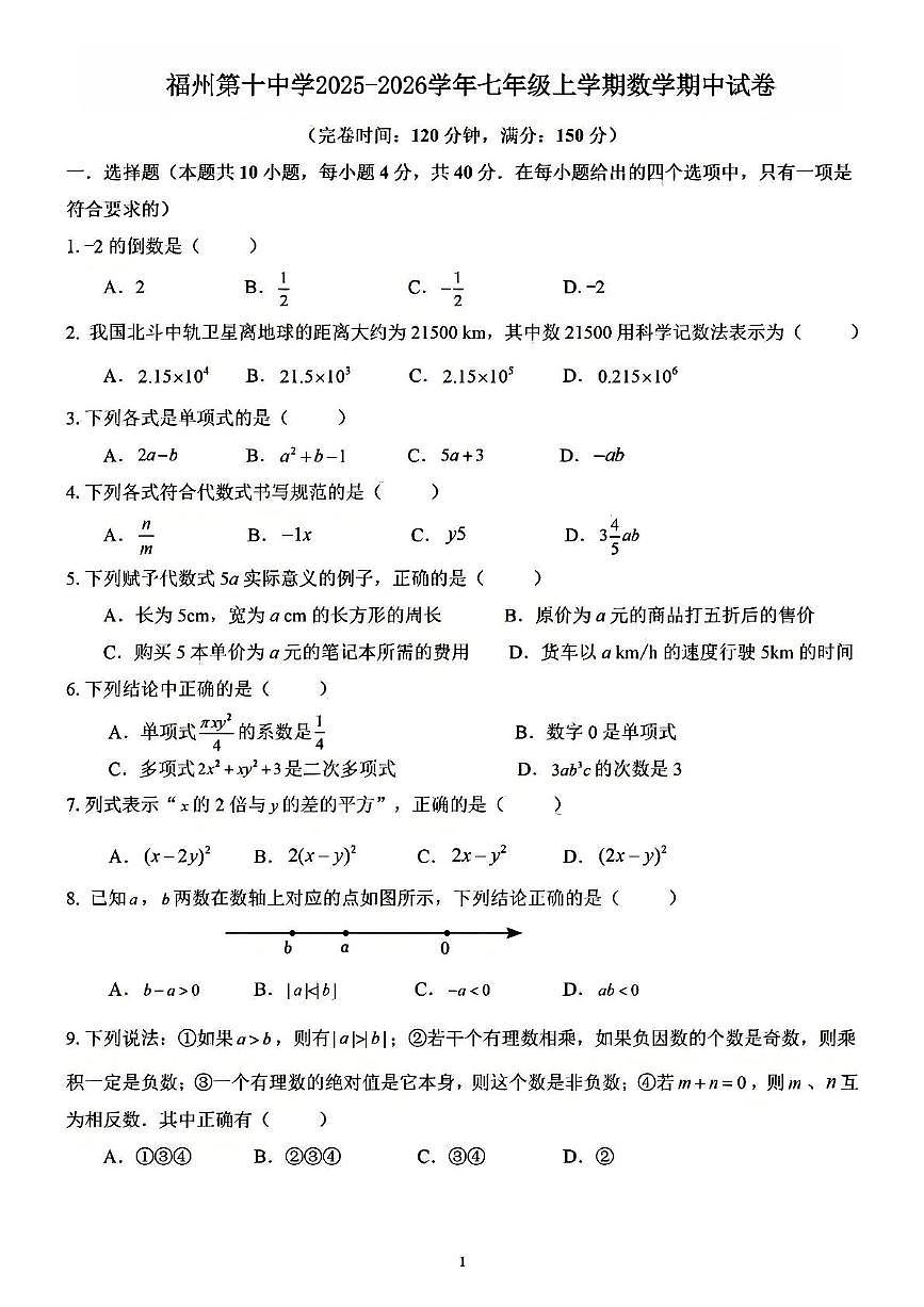 福建省福州第十中学2025-2026学年七年级上学期期中考数学试卷第1页