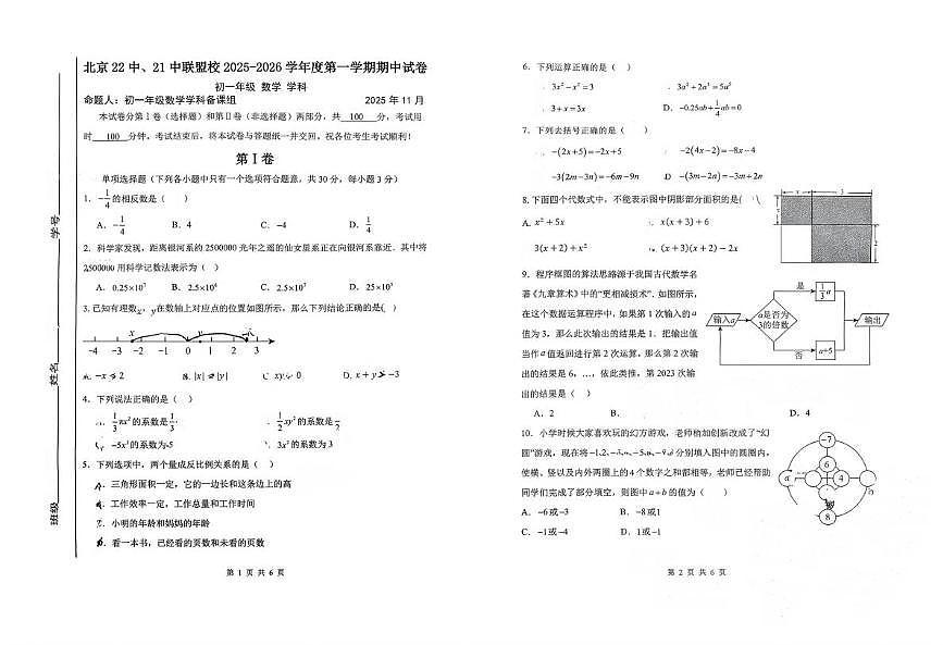 北京市北京市第二十二中学联盟校2025--2026学年上学期七年级数学期中试卷第1页
