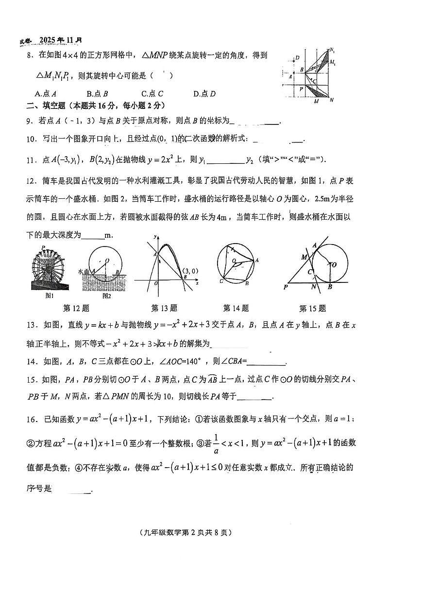 北京市第八十中学2025-2026学年上学期九年级11月期中数学试卷第2页