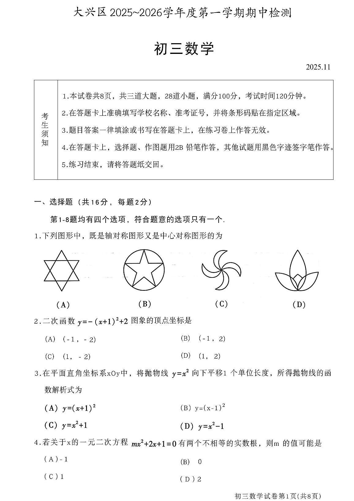 北京市大兴区2025-2026学年九年级上学期11月期中数学试题第1页