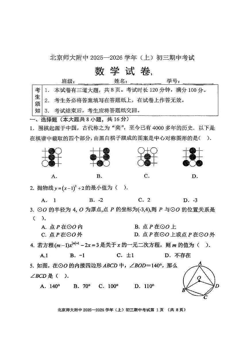 北京师范大学附属中学 2025-2026学年上学期九年级期中数学试卷第1页