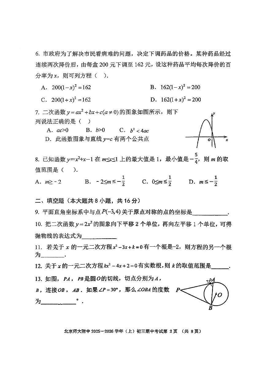 北京师范大学附属中学 2025-2026学年上学期九年级期中数学试卷第2页
