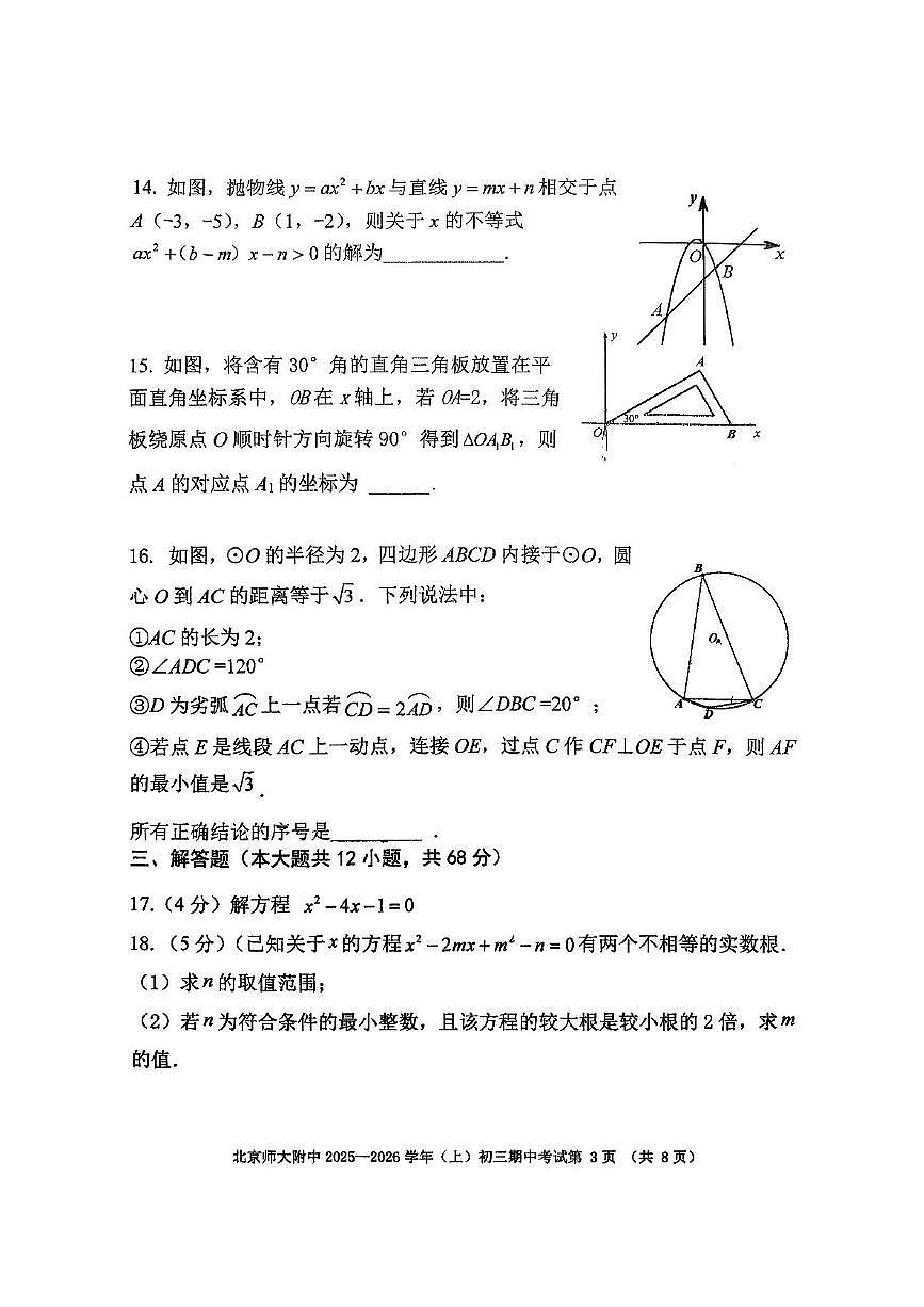 北京师范大学附属中学 2025-2026学年上学期九年级期中数学试卷第3页