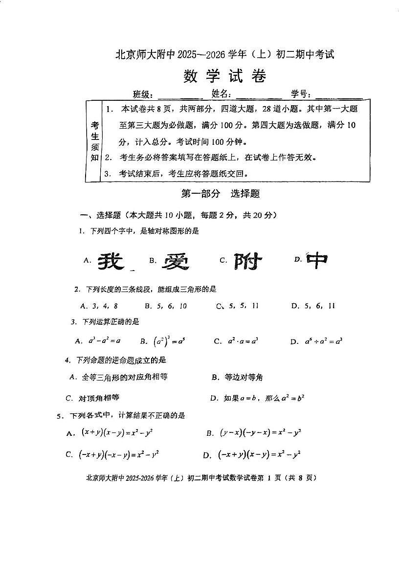 北京师范大学附属中学2025-2026学年上学期八年级期中数学试卷第1页