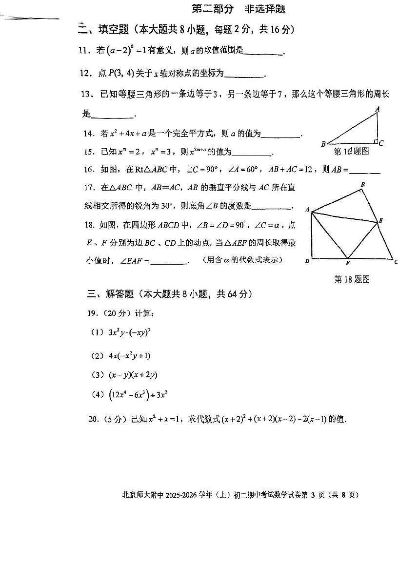 北京师范大学附属中学2025-2026学年上学期八年级期中数学试卷第3页
