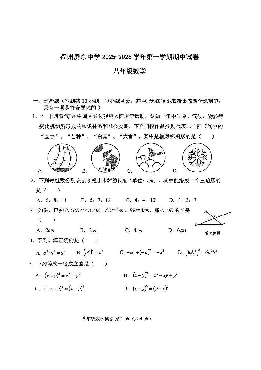 福建省福州屏东中学2025-2026学年八年级上学期11月期中数学试题第1页