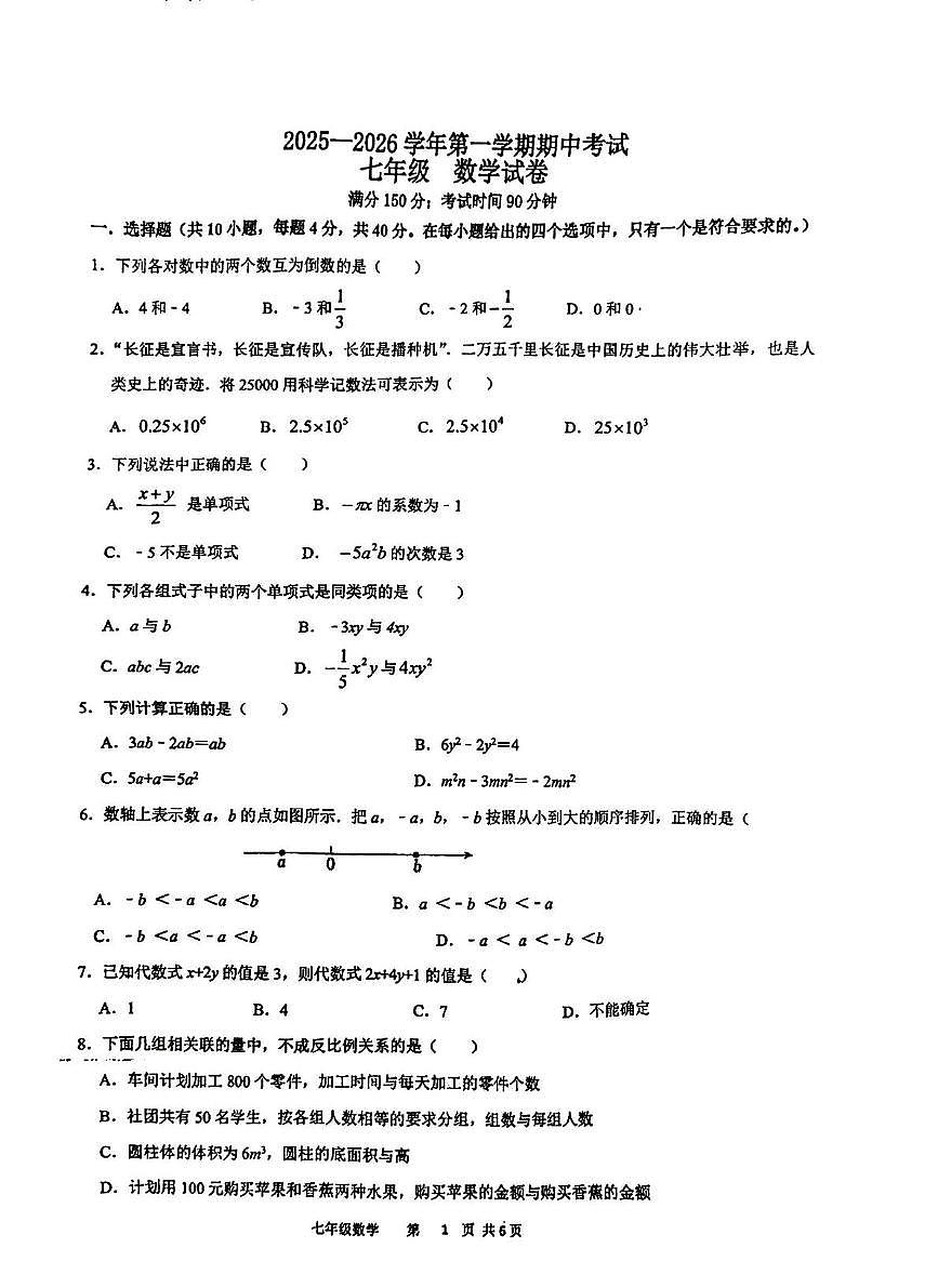 福建省福州外国语学校2025-2026学年上学期七年级数学期中试卷第1页