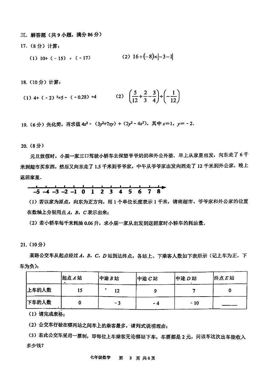 福建省福州外国语学校2025-2026学年上学期七年级数学期中试卷第3页