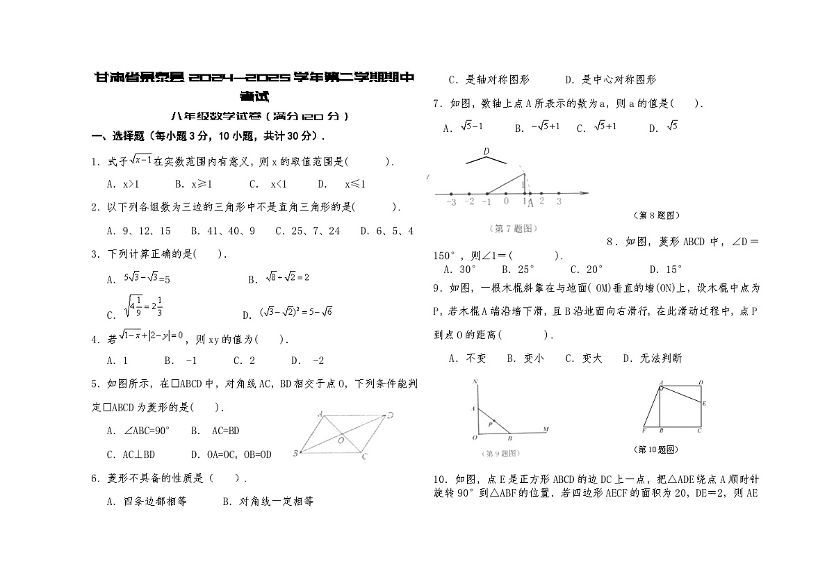 甘肃省景泰县2024-2025学年下学期期中考试八年级数学试卷第1页