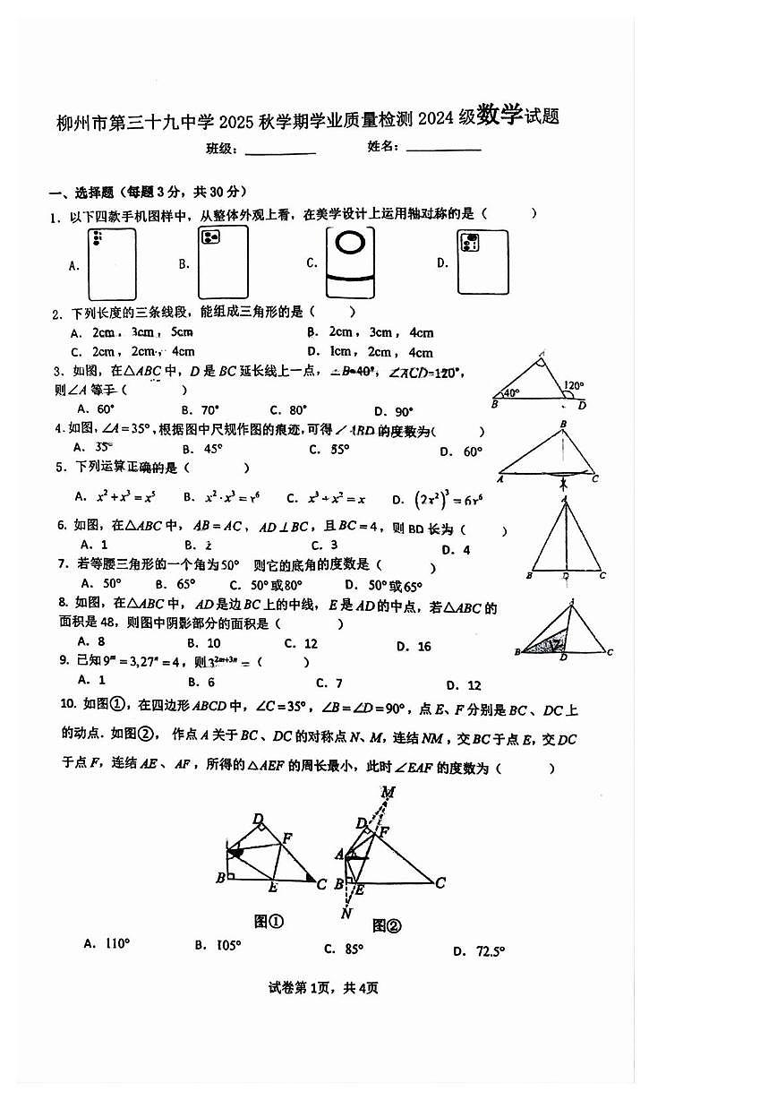 广西柳州市第三十九中学2025--2026学年上学期九年级数学期中试卷第1页