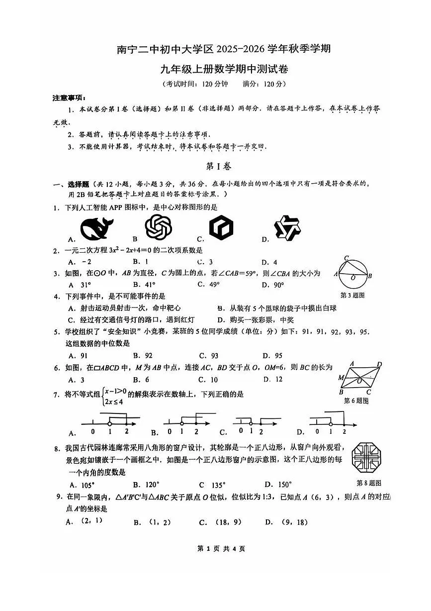 广西南宁市第二中学2025-2026学年九年级上学期11月数学期中试题第1页