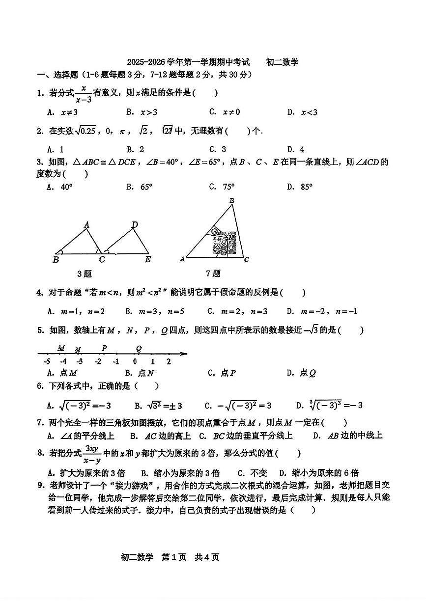 河北省石家庄市第四十中学2025-2026学年上学期八年级期中考试数学试卷第1页