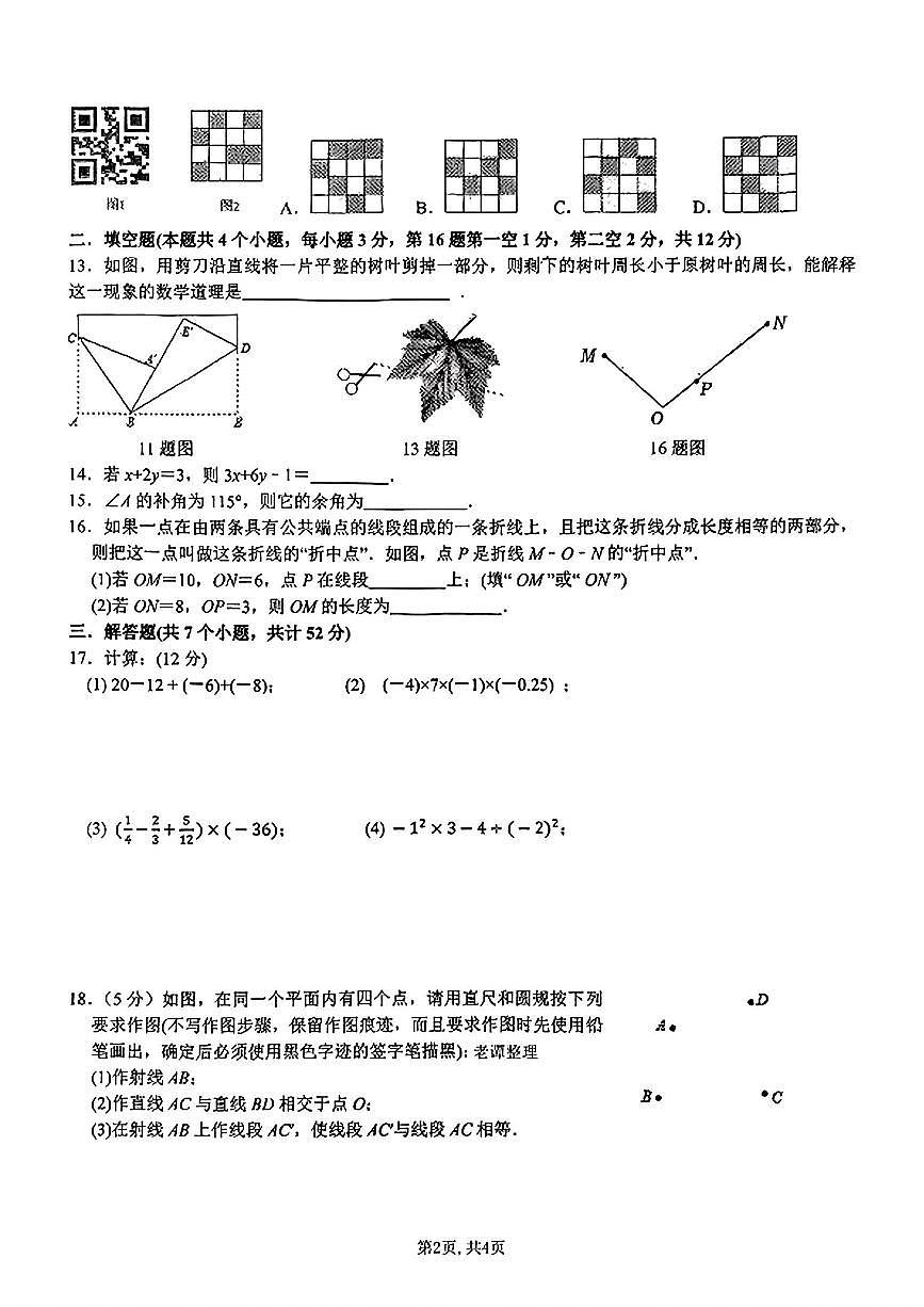 河北省石家庄市第四十中学2025-2026学年上学期七年级期中考试数学试卷第2页