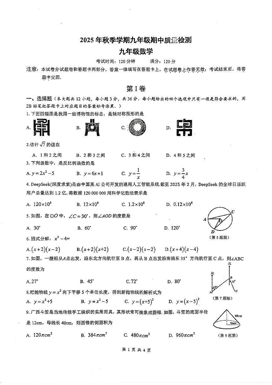 广西壮族自治区+南宁市天桃实验学校2025-2026学年九年级上学期11月期中数学试题第1页