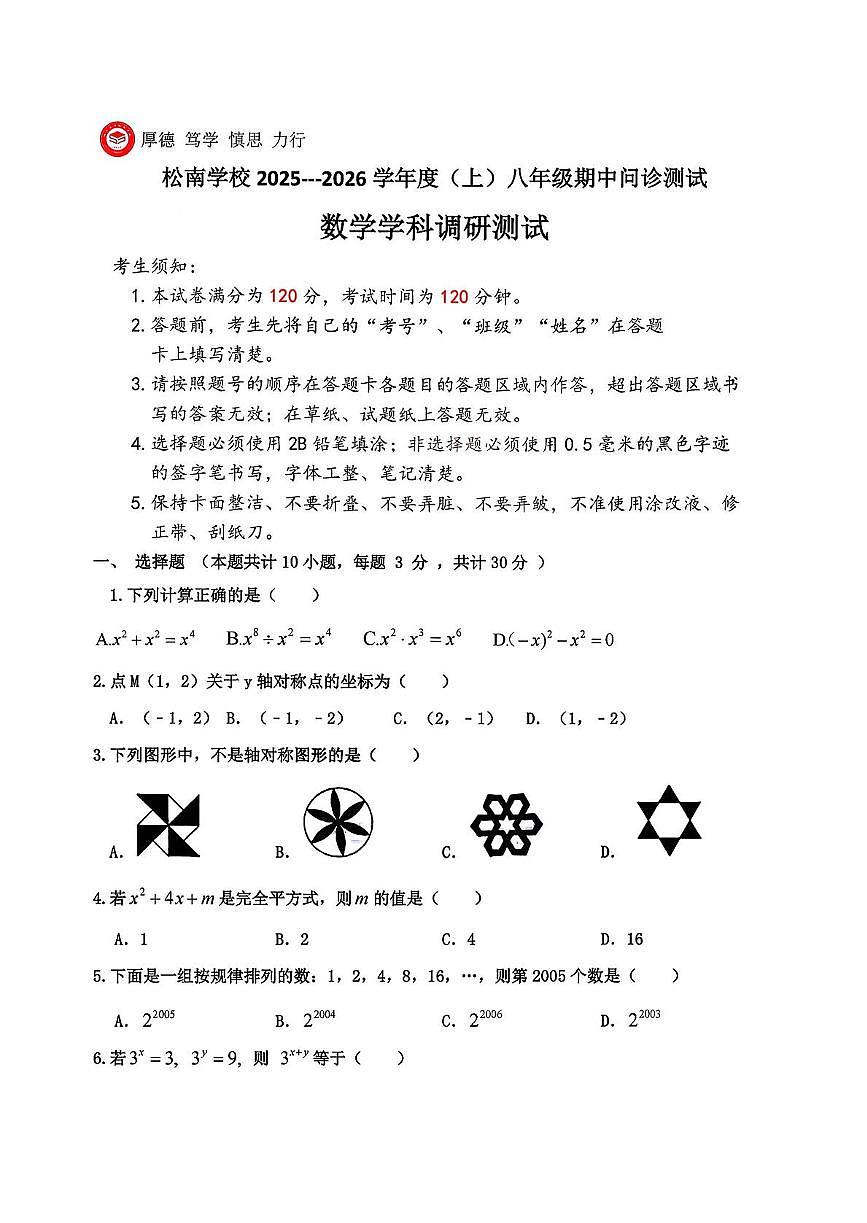 黑龙江省哈尔滨松南学校2025-2026学年八年级上学期期中考试数学试卷第1页