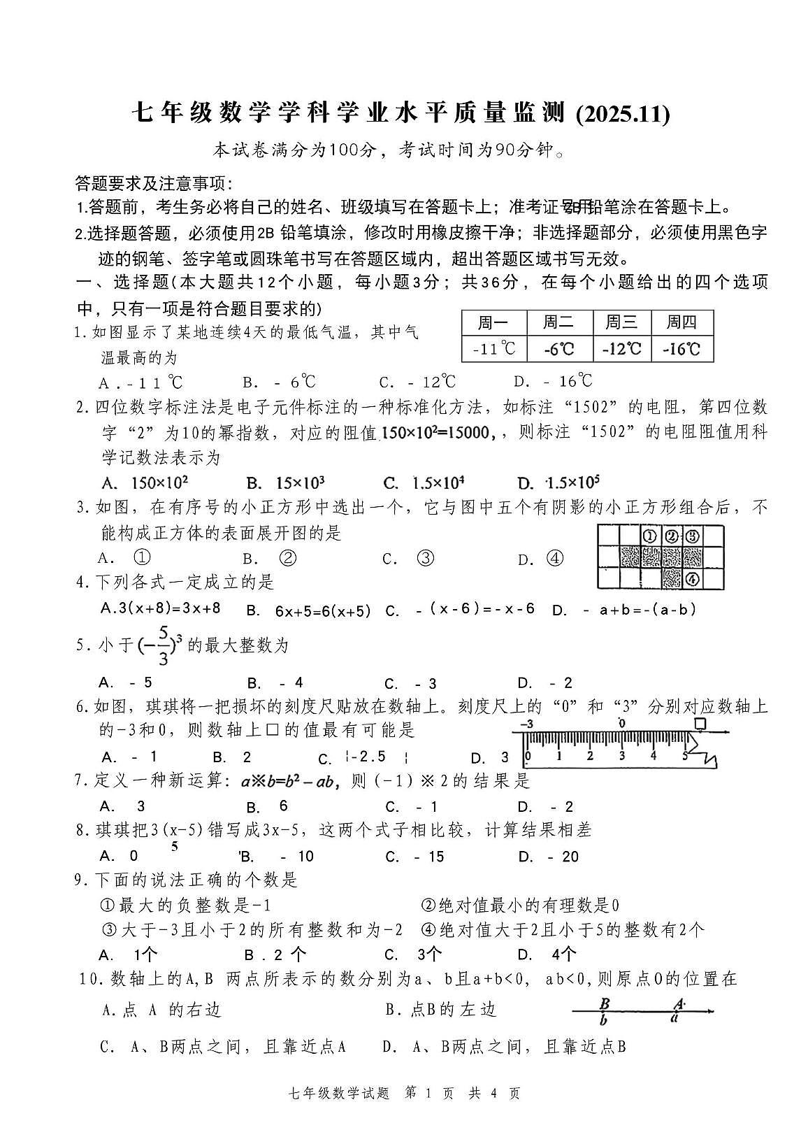 河北省张家口市第五中学2025-2026学年七年级上学期期中数学试卷第1页