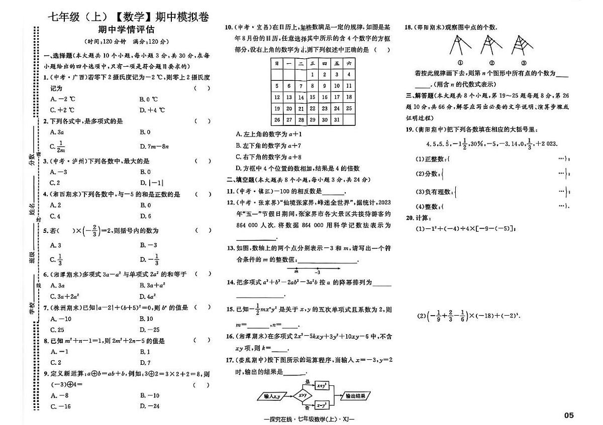 湖南省郴州市第四中学2025-2026学年七年级上学期期中考试 数学试卷第1页