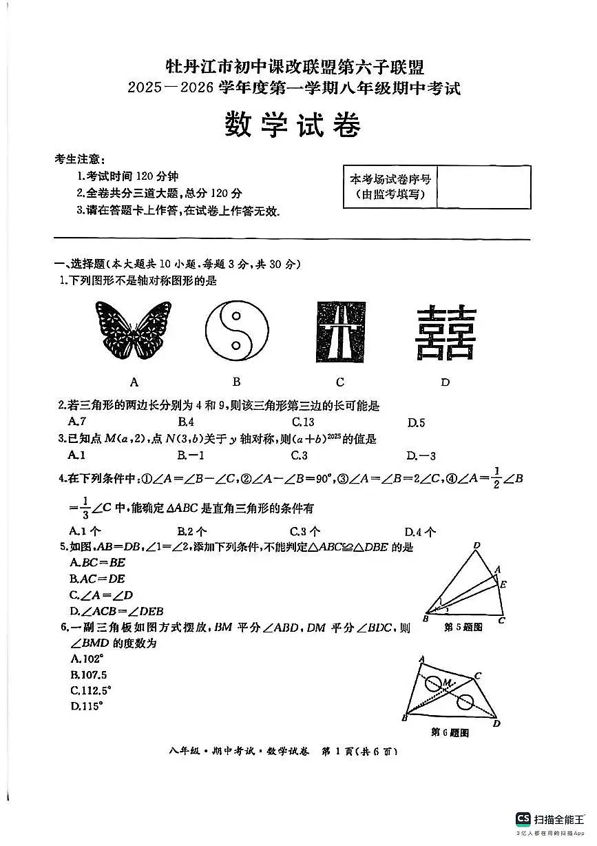 黑龙江省牡丹江市初中课改联盟第六子联盟2025-2026学年上学期八年级期中考试数学试卷第1页