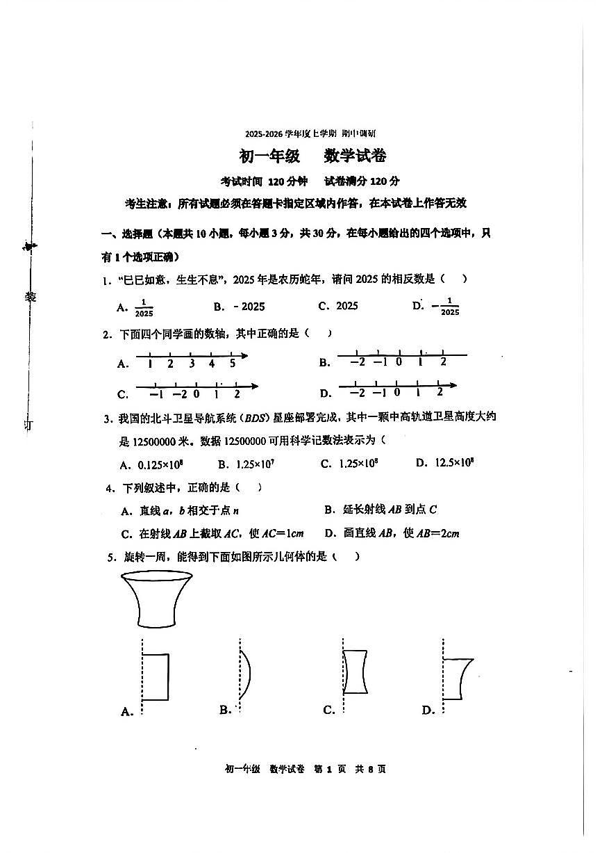 辽宁省沈阳市浑南区东北育才学校2025-2026学年上学期期中七年级数学试题第1页