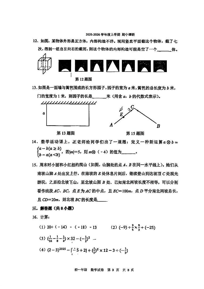 辽宁省沈阳市浑南区东北育才学校2025-2026学年上学期期中七年级数学试题第3页