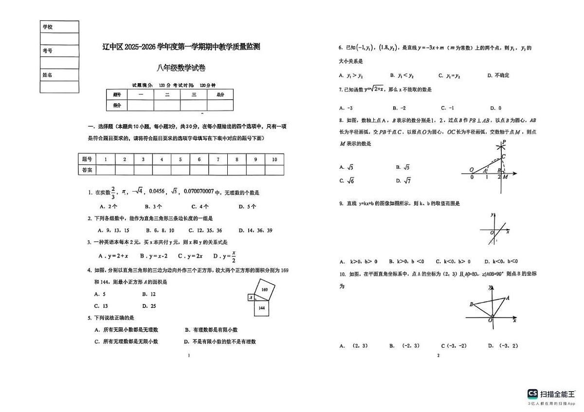 辽宁省沈阳市辽中区2025-2026学年八年级上学期期中教学质量监测数学试卷第1页