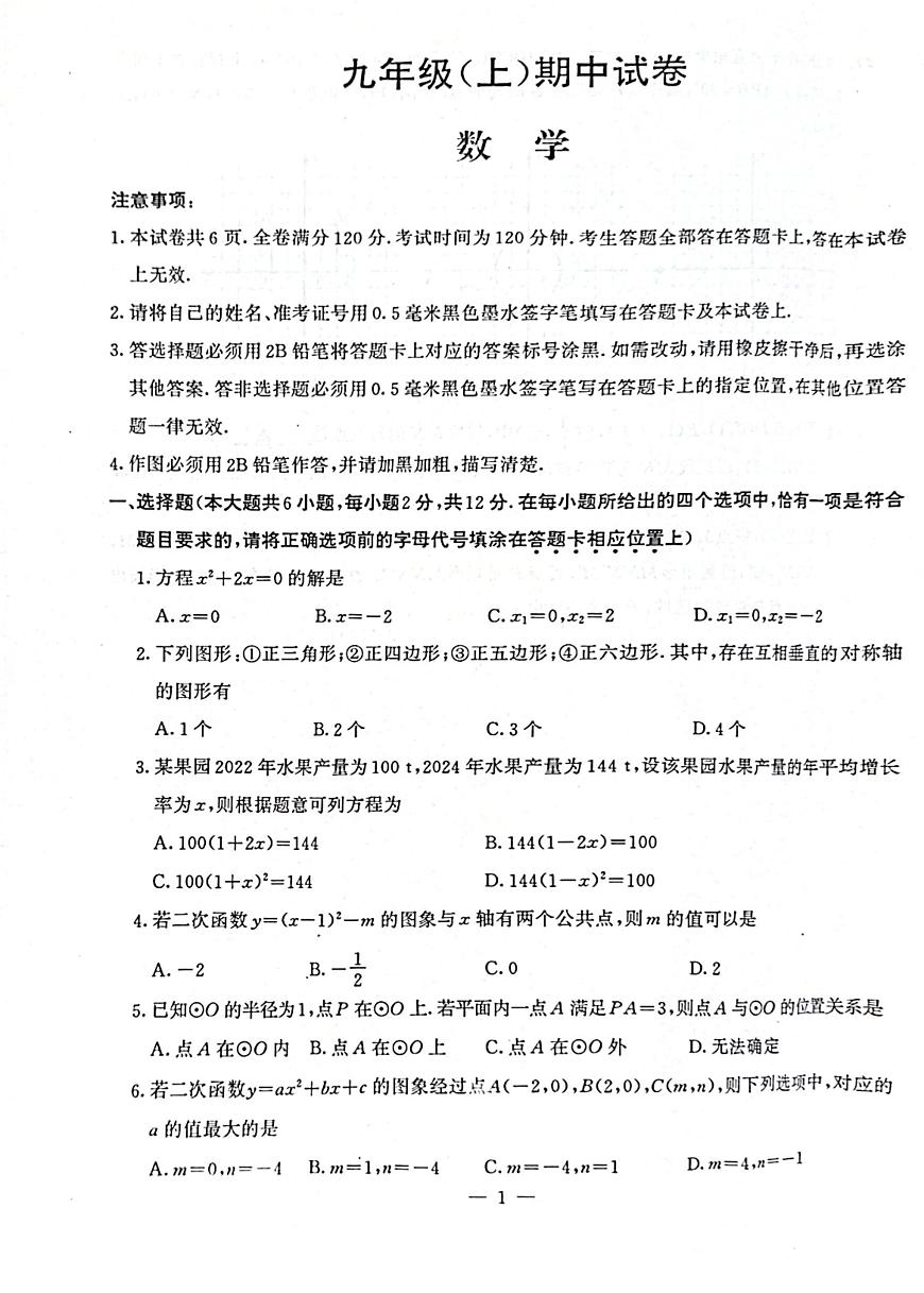 江苏省南京市鼓楼区2025-2026学年九年级上学期期中数学试卷第1页