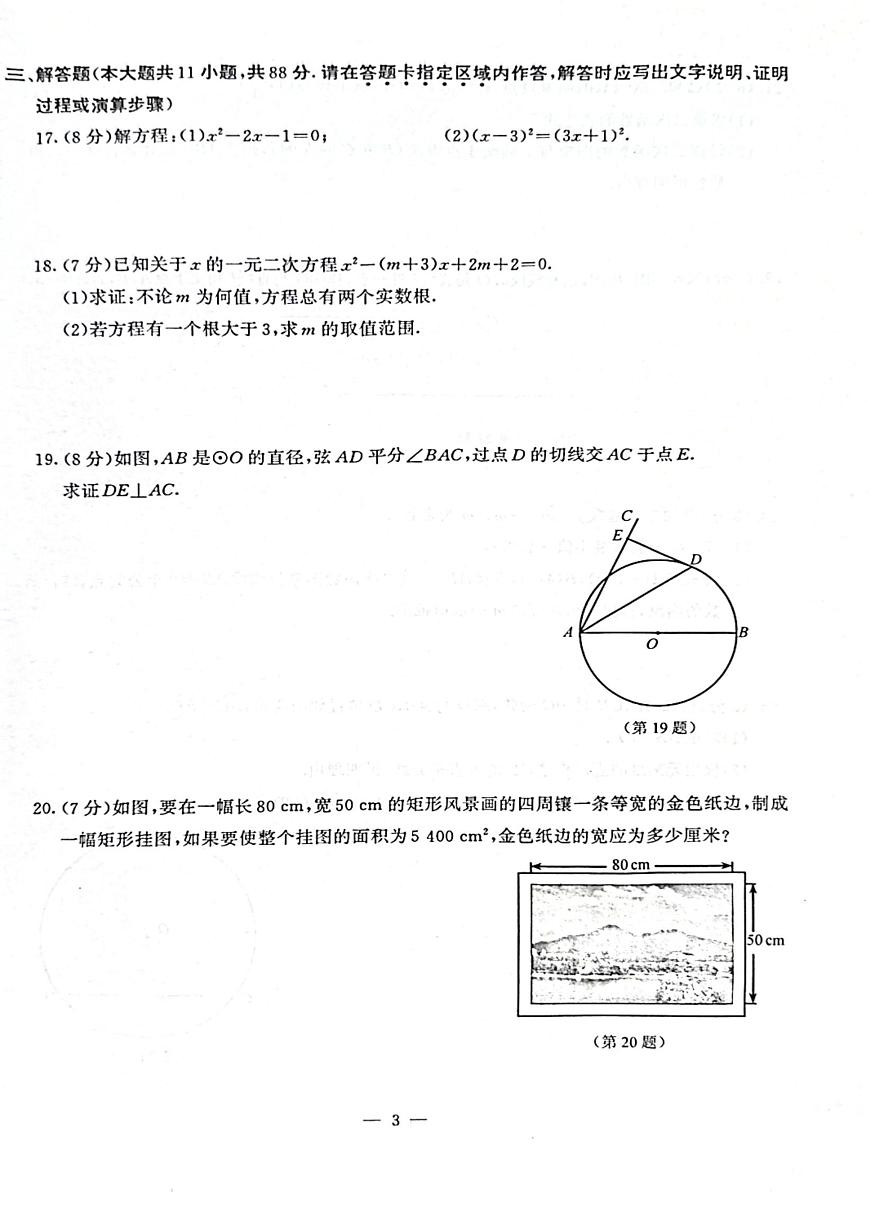 江苏省南京市鼓楼区2025-2026学年九年级上学期期中数学试卷第3页