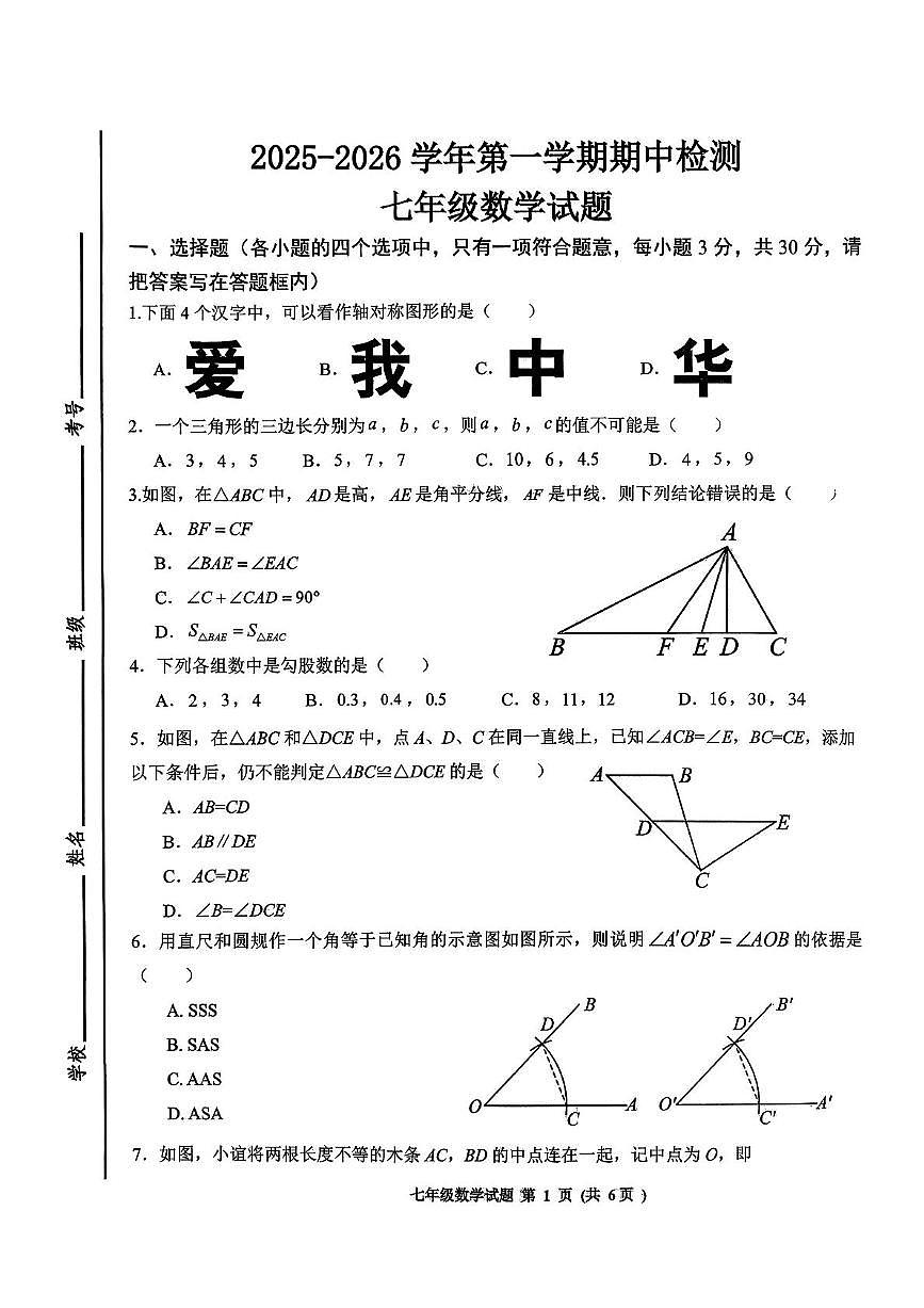 山东省济宁市高新区2025-2026学年上学期七年级数学期中试卷第1页