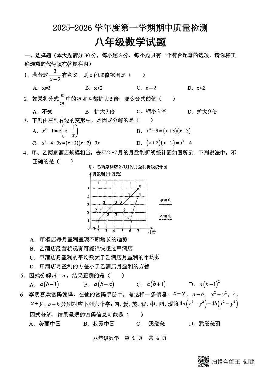 山东省济宁市任城区2025-2026学年上学期期中质量检测八年级（鲁教版五四制）数学试题第1页