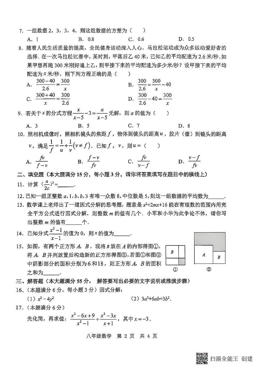 山东省济宁市任城区2025-2026学年上学期期中质量检测八年级（鲁教版五四制）数学试题第2页