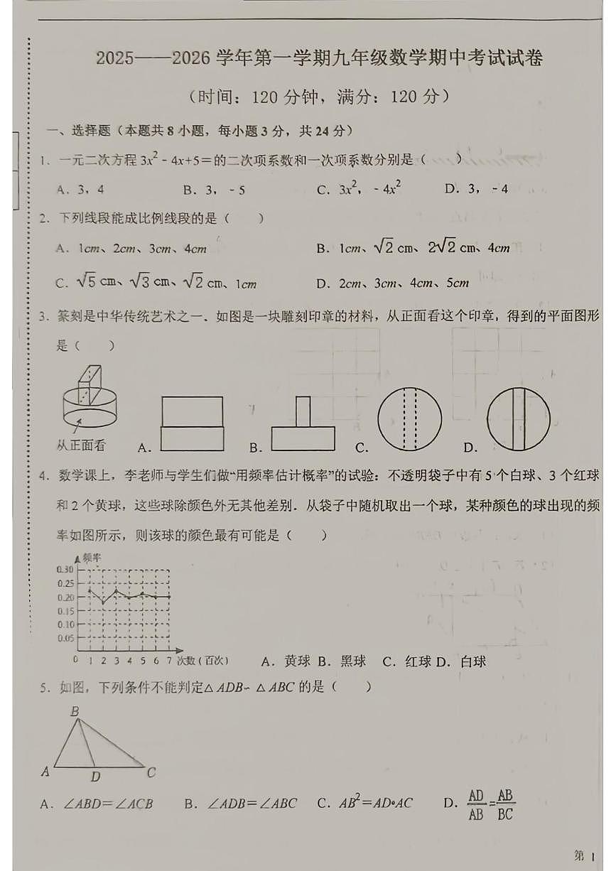 宁夏回族自治区银川市第二十四中学2025-2026学年九年级上学期11月期中数学试题第1页