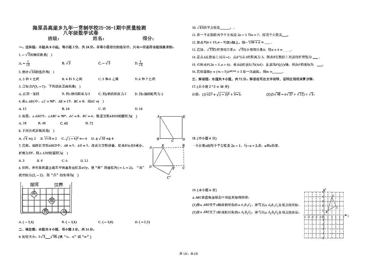 宁夏回族自治区中卫市海原县高崖乡九年一贯制学校2025-2026学年上学期八年级数学期中检测试卷第1页