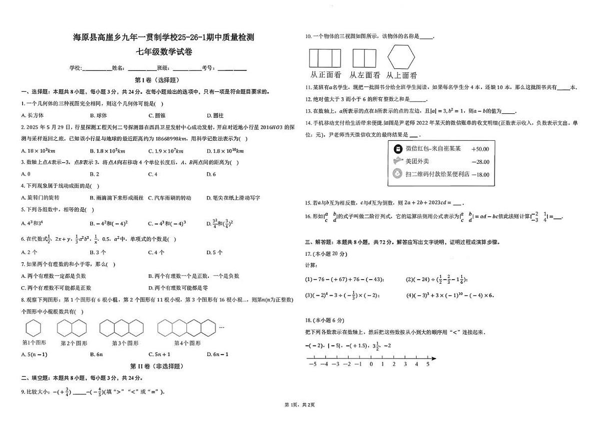 宁夏回族自治区中卫市海原县高崖乡九年一贯制学校2025-2026学年上学期七年级数学期中检测试卷第1页