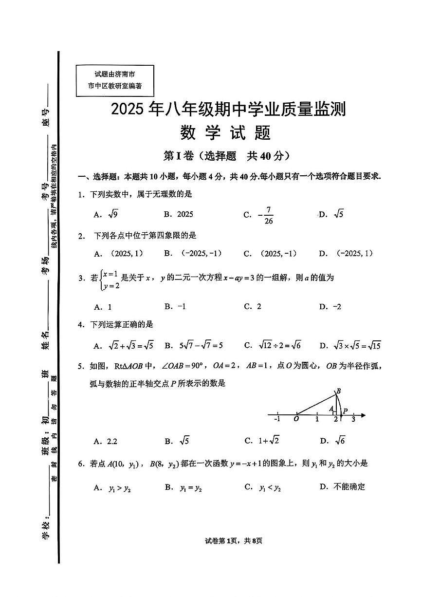 山东省济南市市中区2025-2026学年八年级上学期期中考试数学试题第1页