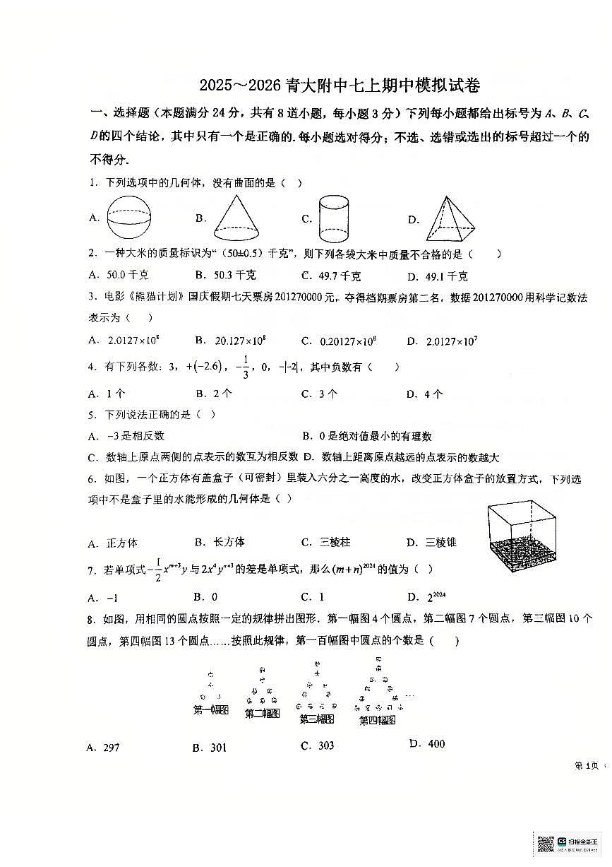 山东省青岛市青岛大学附属中学2025-2026学年上学期七年级期中考试数学模拟试题第1页