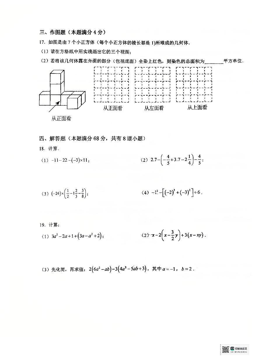 山东省青岛市青岛大学附属中学2025-2026学年上学期七年级期中考试数学模拟试题第3页