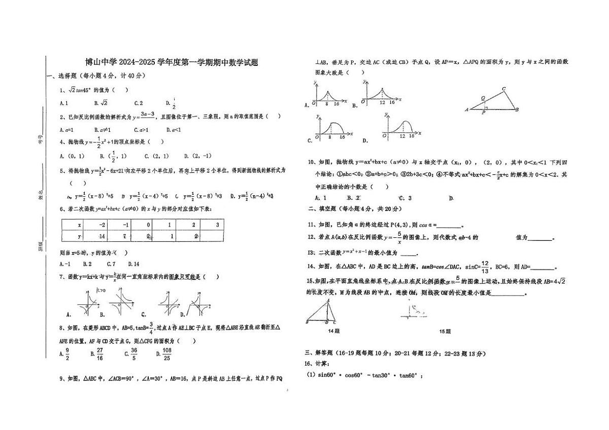 山东省淄博市博山中学2024-2025学年九年级上学期期中考试数学试题第1页