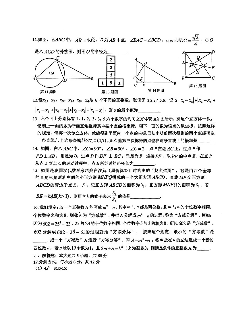 安徽省淮南市洞山中学2024-2025学年上学期+九年级数学培优试卷（月考）第3页